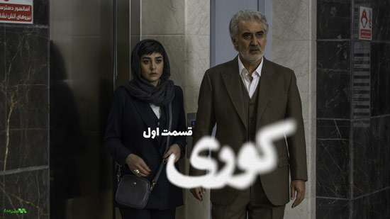 دانلود قسمت 1 سریال کوری دانلود قسمت 1 سریال کوری