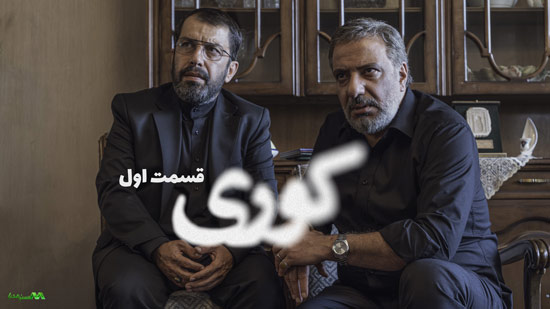 دانلود قسمت 1 سریال کوری دانلود قسمت 1 سریال کوری