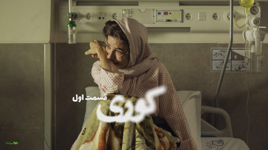 دانلود قسمت 1 سریال کوری دانلود قسمت 1 سریال کوری