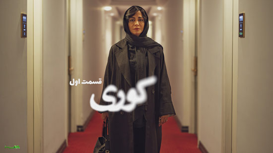 دانلود قسمت 1 سریال کوری دانلود قسمت 1 سریال کوری