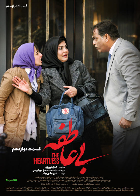 دانلود قسمت 12 سریال بی عاطفه