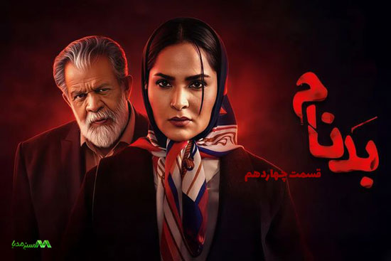 دانلود قسمت 14 سریال بدنام دانلود قسمت 14 سریال بدنام