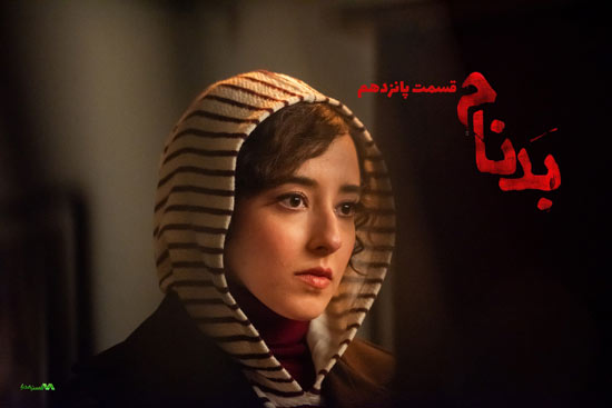 دانلود قسمت 15 سریال بدنام دانلود قسمت 15 سریال بدنام