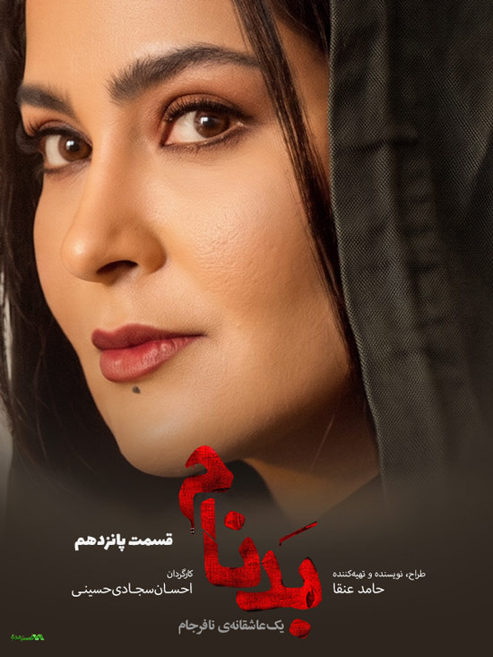 دانلود قسمت 15 سریال بدنام