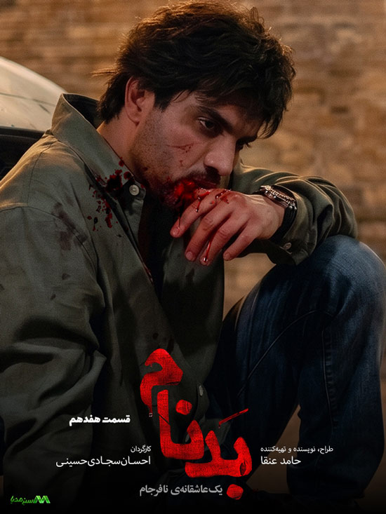 دانلود قسمت 17 سریال بدنام