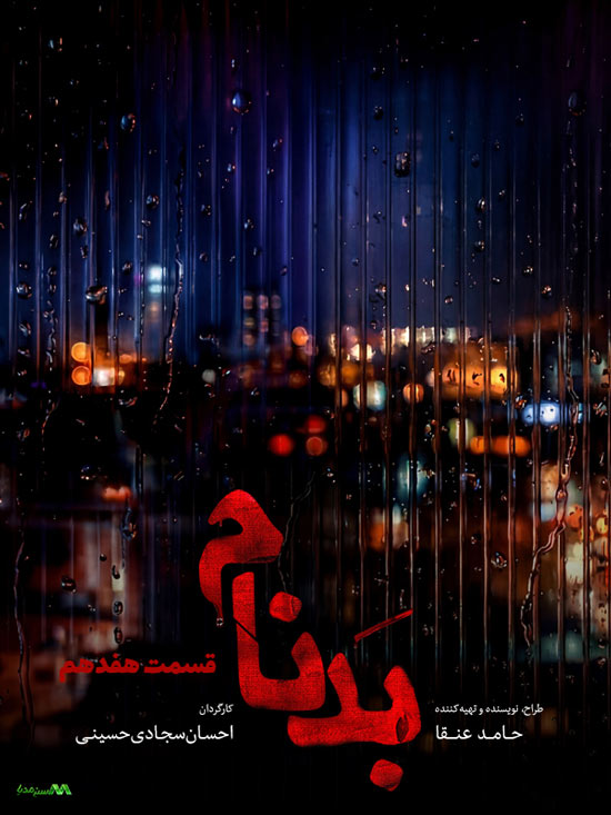 دانلود قسمت 17 سریال بدنام