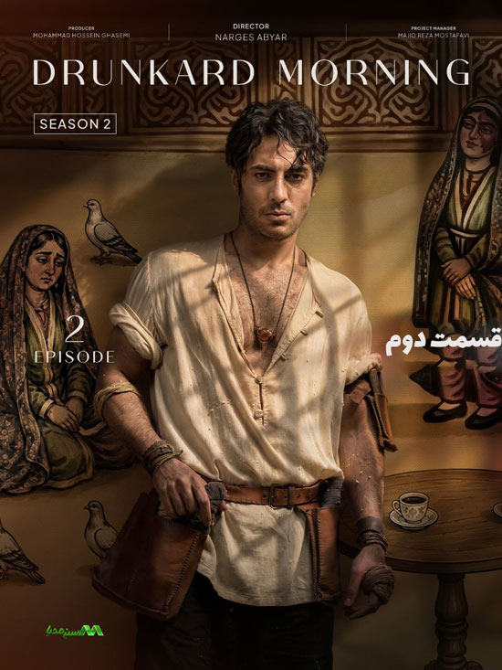 دانلود قسمت 2 فصل 2 سریال بامداد خمار