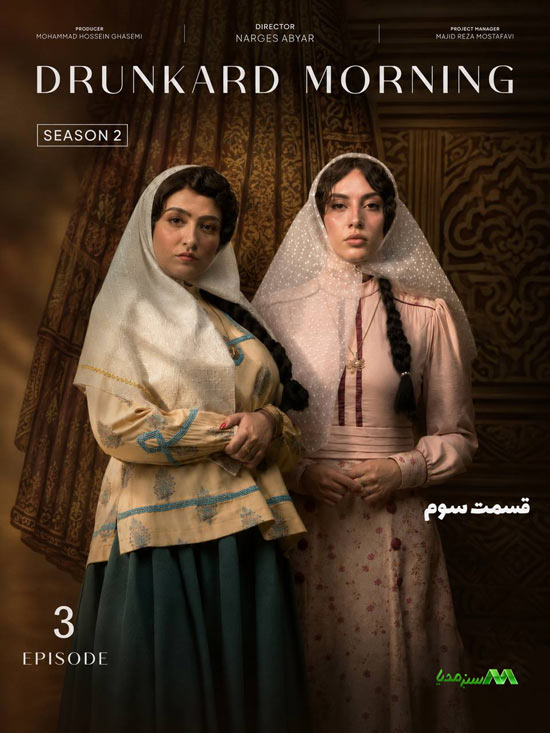 دانلود قسمت 3 فصل 2 سریال بامداد خمار