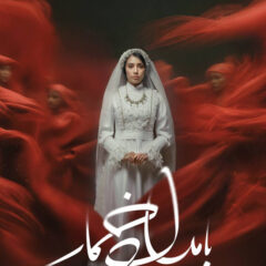 دانلود قسمت 5 فصل دوم سریال بامداد خمار