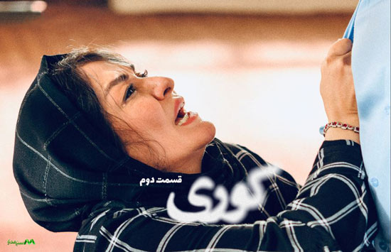 دانلود قسمت 2 سریال کوری دانلود قسمت 2 سریال کوری