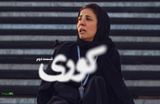 دانلود قسمت 2 سریال کوری دانلود قسمت 2 سریال کوری