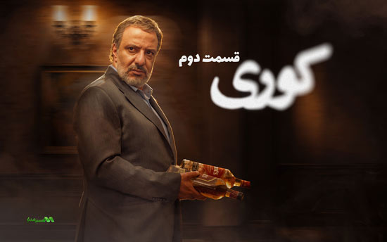 دانلود قسمت 2 سریال کوری دانلود قسمت 2 سریال کوری