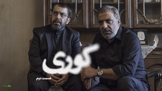 دانلود قسمت 2 سریال کوری دانلود قسمت 2 سریال کوری