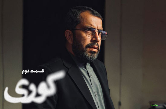 دانلود قسمت 2 سریال کوری دانلود قسمت 2 سریال کوری