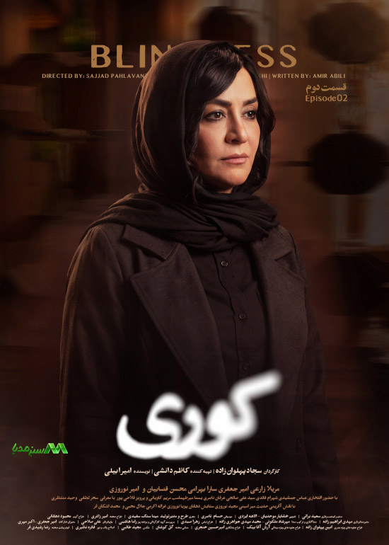 دانلود قسمت 2 سریال کوری