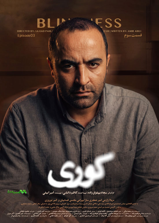 دانلود قسمت 3 سریال کوری