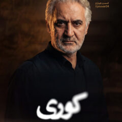 دانلود قسمت 4 سریال کوری