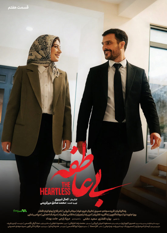 دانلود قسمت 7 سریال بی عاطفه
