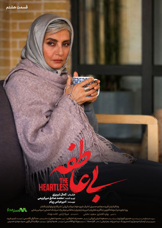 دانلود قسمت 8 سریال بی عاطفه