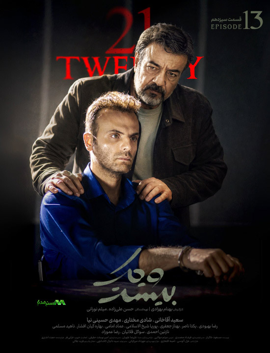 دانلود قسمت 13 سریال بیست و یک