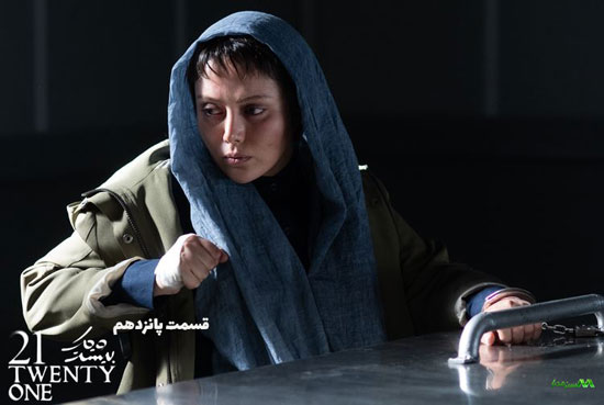 دانلود قسمت 15 سریال بیست و یک دانلود قسمت 15 سریال بیست و یک