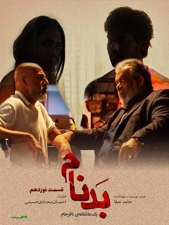 دانلود قسمت 19 سریال بدنام