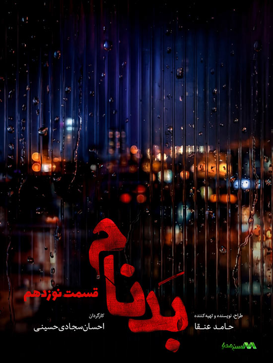 دانلود قسمت 19 سریال بدنام دانلود قسمت 19 سریال بدنام