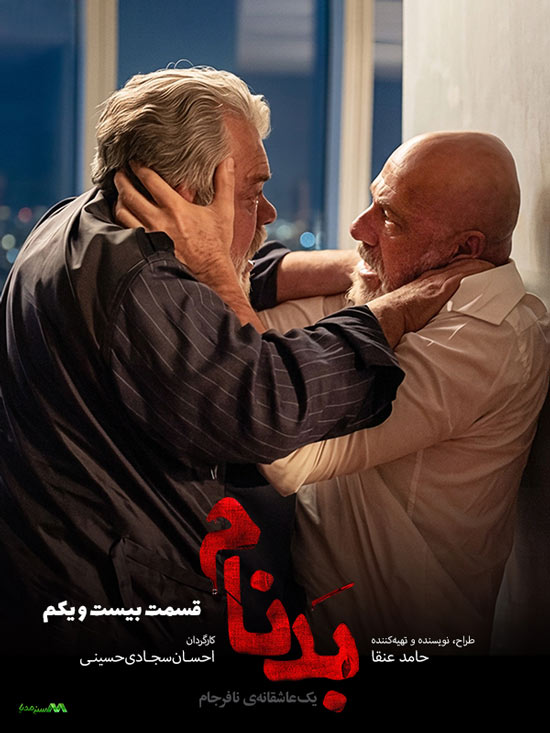 دانلود قسمت 21 سریال بدنام