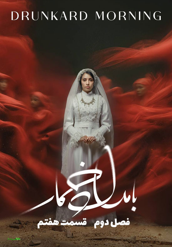 دانلود قسمت 7 فصل دوم سریال بامداد خمار دانلود قسمت 7 فصل دوم سریال بامداد خمار