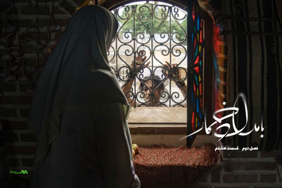 دانلود قسمت 8 فصل دوم سریال بامداد خمار