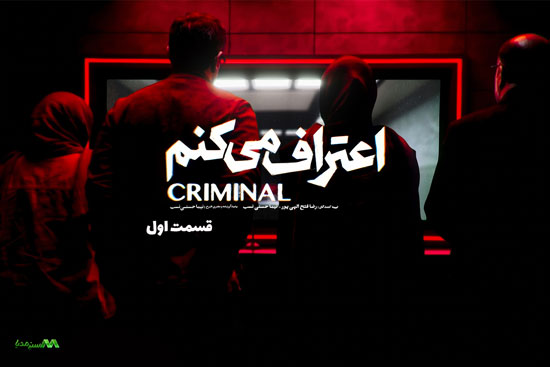 دانلود قسمت اول سریال اعتراف میکنم دانلود قسمت اول سریال اعتراف میکنم