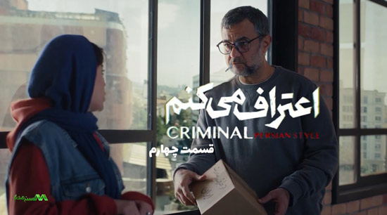 دانلود قسمت 4 سریال اعتراف میکنم دانلود قسمت 4 سریال اعتراف میکنم