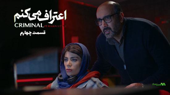 دانلود قسمت 4 سریال اعتراف میکنم دانلود قسمت 4 سریال اعتراف میکنم