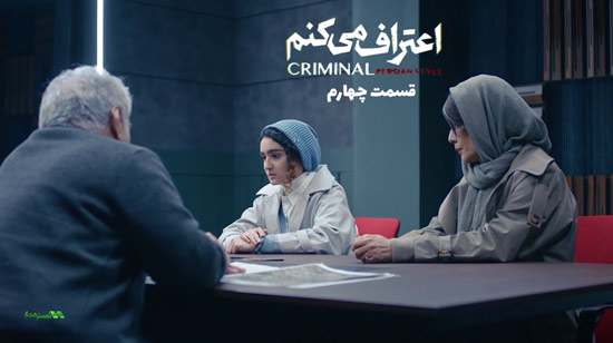 دانلود قسمت 4 سریال اعتراف میکنم دانلود قسمت 4 سریال اعتراف میکنم