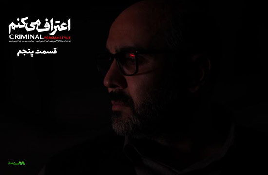 دانلود قسمت 5 سریال اعتراف میکنم دانلود قسمت 5 سریال اعتراف میکنم