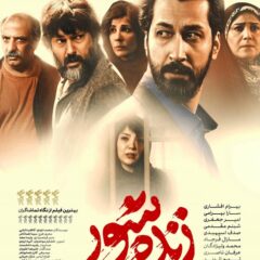 دانلود فیلم زنده شور