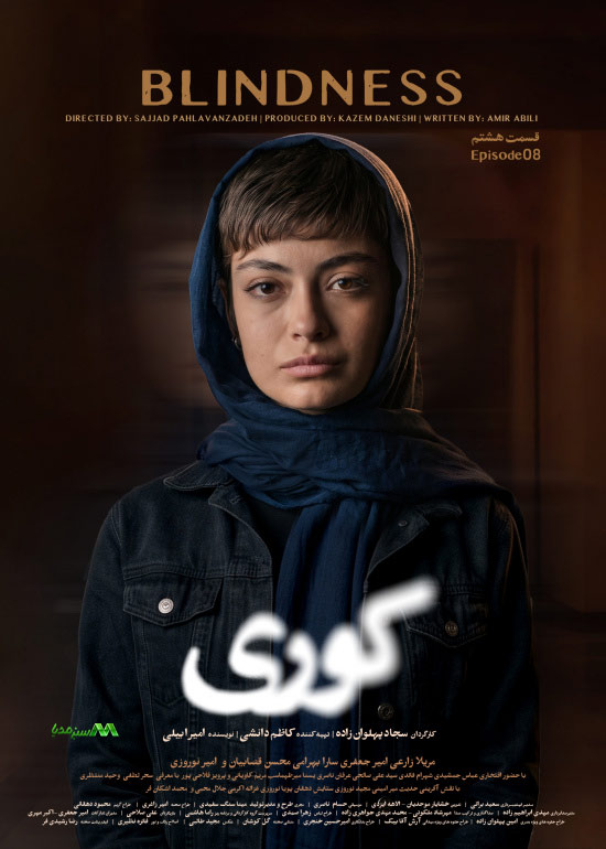 دانلود قسمت 8 سریال کوری