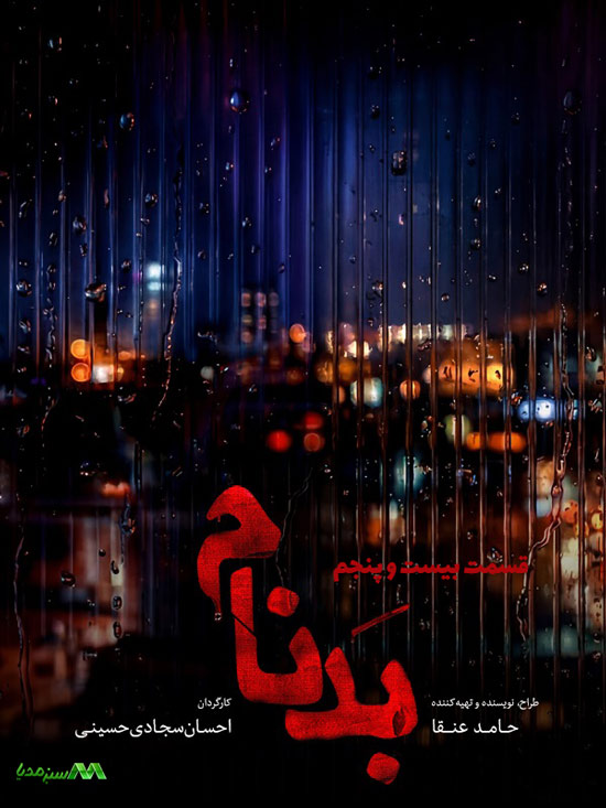 دانلود قسمت 25 سریال بدنام دانلود قسمت 25 سریال بدنام