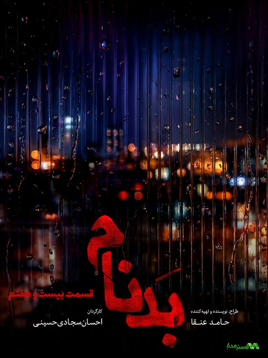 دانلود قسمت 27 سریال بدنام