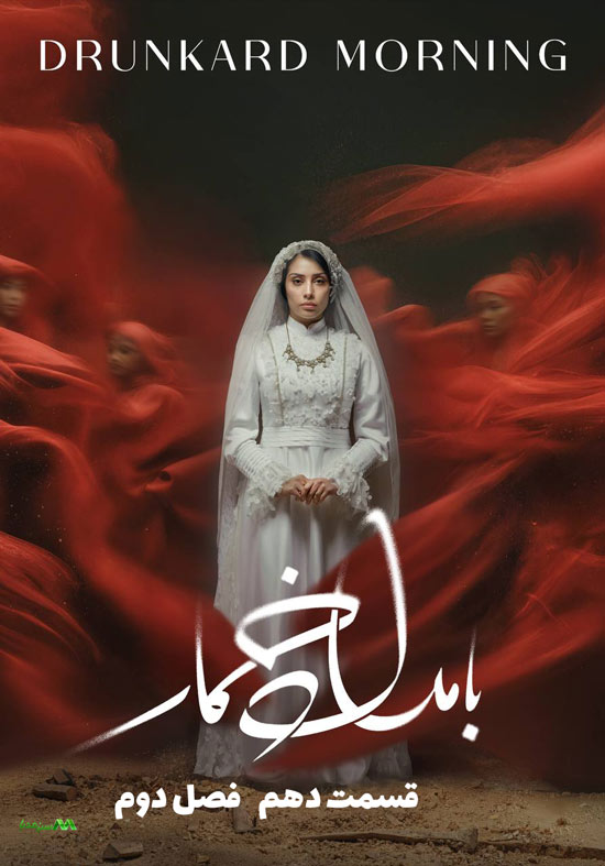 دانلود قسمت 10 فصل دوم سریال بامداد خمار دانلود قسمت 10 فصل دوم سریال بامداد خمار