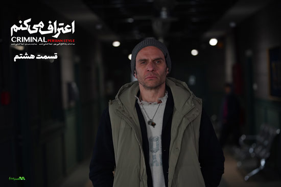 دانلود قسمت 8 سریال اعتراف میکنم دانلود قسمت 8 سریال اعتراف میکنم