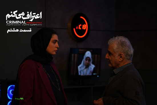 دانلود قسمت 8 سریال اعتراف میکنم دانلود قسمت 8 سریال اعتراف میکنم