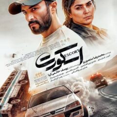 دانلود فیلم اسکورت