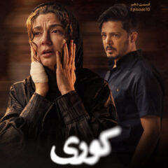 دانلود قسمت 10 سریال کوری