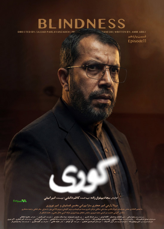 دانلود قسمت 11 سریال کوری