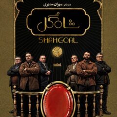 دانلود قسمت 5 شاه گل