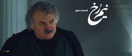 دانلود قسمت سوم سریال نیم رخ