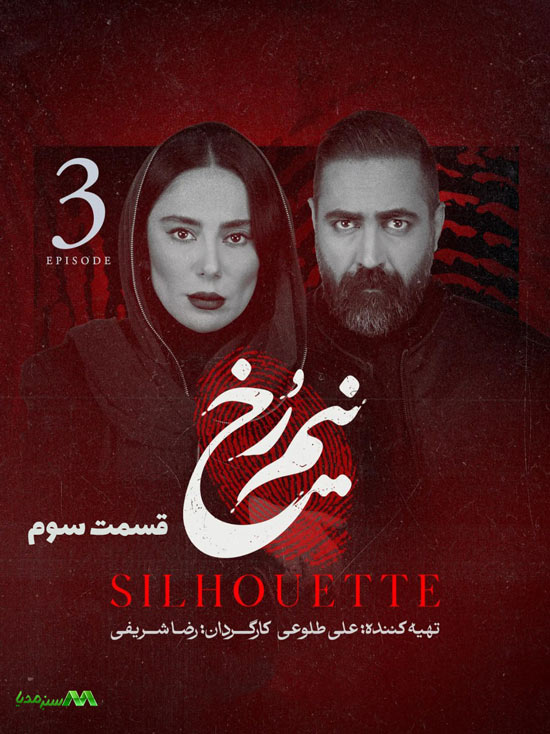 دانلود قسمت 3 سریال نیم رخ