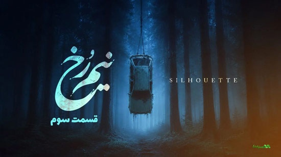 دانلود قسمت 3 سریال نیم رخ