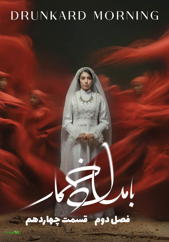 دانلود قسمت 14 فصل دوم سریال بامداد خمار